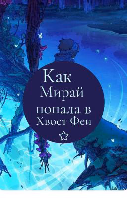 ∆~Как Мирай попала в Fairy Tail!~∆