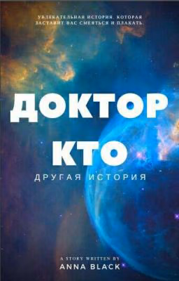 Доктор Кто, другая история.