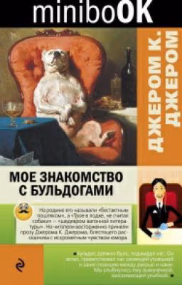 Джером Клапка Джером" Мое знакомство с бульдогами"