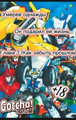 Умерев однажды, он подарил ей жизнь. Глава 3(Как забыть прошлое). +18