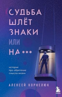 Судьба шлёт знаки, или на***