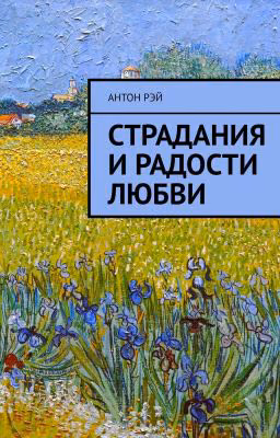 Страдания и радости любви