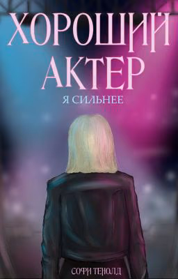Хороший актёр. Я сильнее
