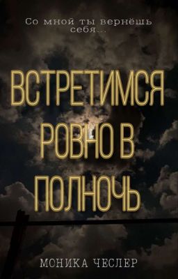 Встретимся ровно в полночь