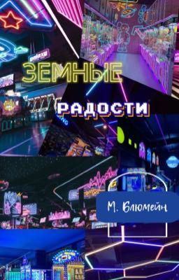 Земные радости