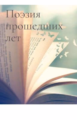 Поэзия прошедших лет...