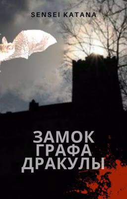 Замок графа Дракулы (Закончено)