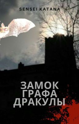Замок графа Дракулы (Закончено)