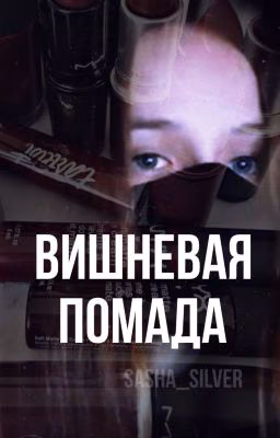 Вишневая помада