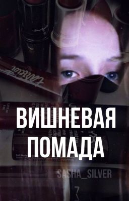 Вишневая помада