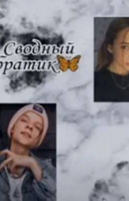 сводный братик