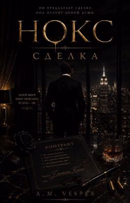Нокс: Сделка
