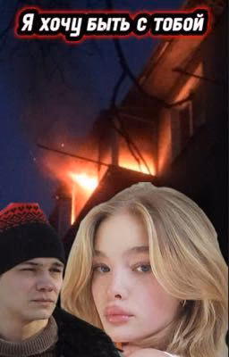 Я хочу быть с тобой/турбо
