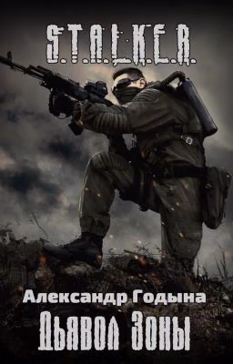 S.T.A.L.K.E.R.: Дьявол Зоны