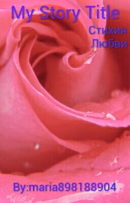 Стихия любви