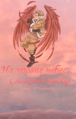 На уровне небес: Сложный выбор.