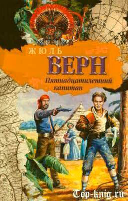 Пятнадцатилетний капитан. Краткое содержание.