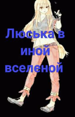 Люська в иной Вселеной  (Временно Заморожено)