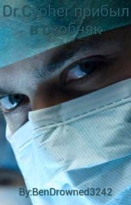 Dr. Cypher прибыл в особняк