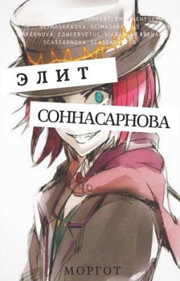 Соннасарнова [Том 1]