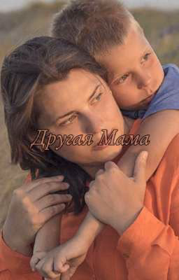 Другая Мама