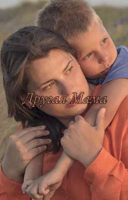 Другая Мама 
