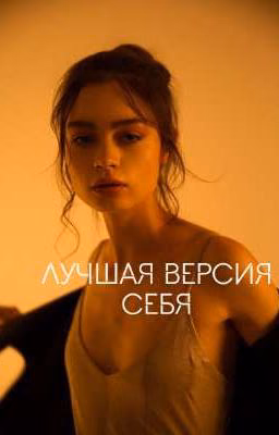 Лучшая версия себя