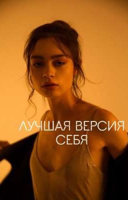 Лучшая версия себя