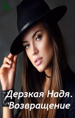 Дерзкая Надя. Возвращение