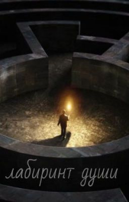 Лабиринт души.