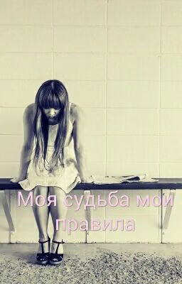 Моя судьба мои правила