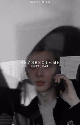 НЕИЗВЕСТНЫЕ