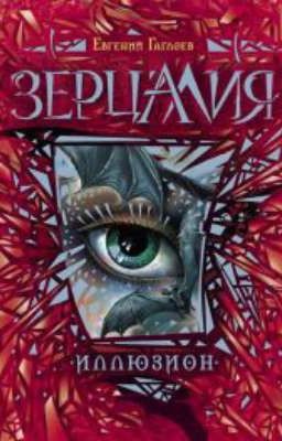 Зерцалия. Иллюзион. 