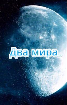 Два мира...