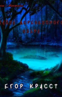 Тайна деревенского озера | † EGOR KRASST † |