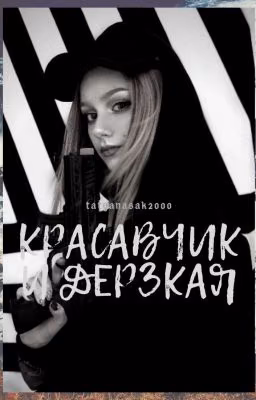 Красавчик И Дерзкая[редактирую]