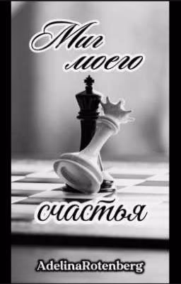 Миг моего счастья