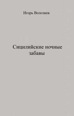 Сицилийские ночные забавы