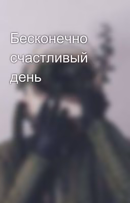 Бесконечно счастливый день