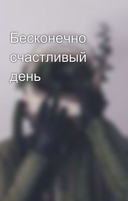 Бесконечно счастливый день