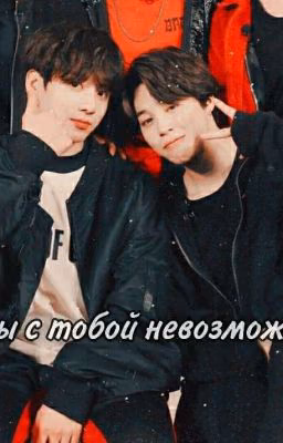 Мы с тобой невозможны