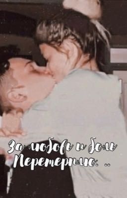За любовь и боль перетерплю