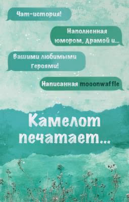 Камелот печатает...