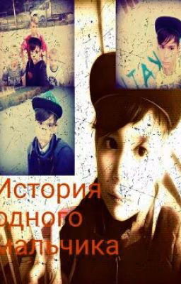 История Одного Мальчика