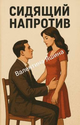 Сидящий напротив 