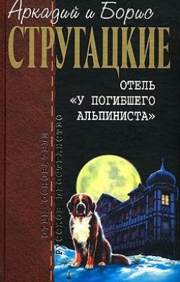 Дело об убийстве, или Отель «У погибшего альпиниста»