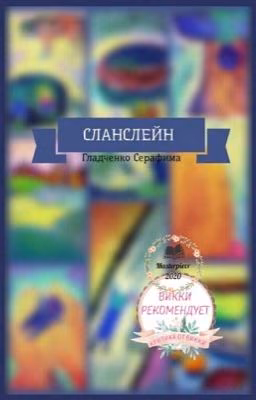 Сланслейн