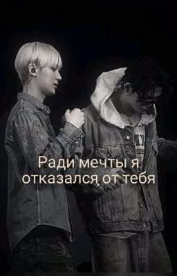 ради мечты я отказался от тебя