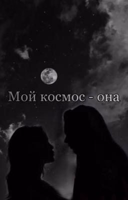 МОЙ КОСМОС - ОНА