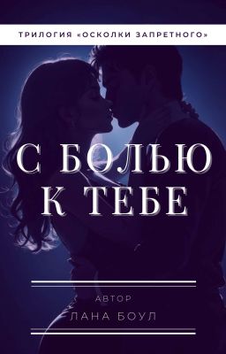 С болью к тебе | 18+
